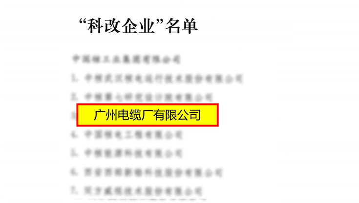 科改企业名单